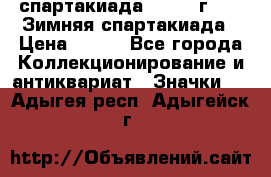 12.1) спартакиада : 1974 г - VI Зимняя спартакиада › Цена ­ 289 - Все города Коллекционирование и антиквариат » Значки   . Адыгея респ.,Адыгейск г.